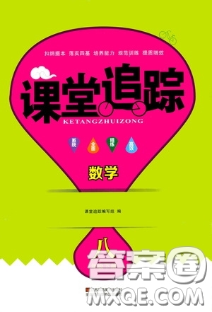 江蘇鳳凰美術(shù)出版社2023課堂追蹤八年級(jí)數(shù)學(xué)下冊(cè)蘇科版答案