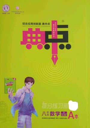 陜西人民教育出版社2023綜合應(yīng)用創(chuàng)新題典中點(diǎn)八年級(jí)數(shù)學(xué)下冊(cè)浙教版參考答案