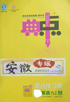 山西教育出版社2023綜合應用創(chuàng)新題典中點九年級英語下冊人教版安徽專版參考答案