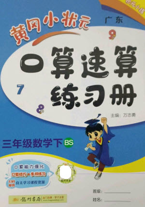 龍門書局2023黃岡小狀元口算速算練習(xí)冊(cè)三年級(jí)數(shù)學(xué)下冊(cè)北師大版參考答案