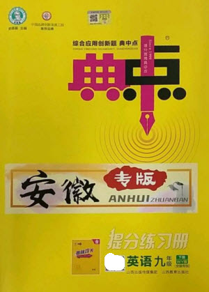 山西教育出版社2023綜合應(yīng)用創(chuàng)新題典中點九年級英語下冊外研版安徽專版參考答案