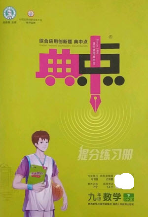 陜西人民教育出版社2023綜合應(yīng)用創(chuàng)新題典中點(diǎn)九年級(jí)數(shù)學(xué)下冊(cè)滬科版參考答案