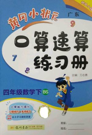 龍門書局2023黃岡小狀元口算速算練習冊四年級數(shù)學(xué)下冊北師大版參考答案