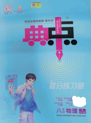 陜西人民教育出版社2023綜合應(yīng)用創(chuàng)新題典中點(diǎn)八年級(jí)物理下冊(cè)滬粵版參考答案