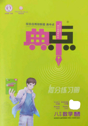 陜西人民教育出版社2023綜合應(yīng)用創(chuàng)新題典中點(diǎn)八年級數(shù)學(xué)下冊華師大版參考答案