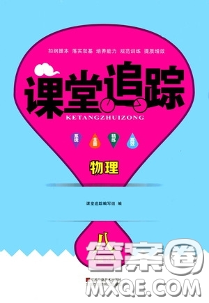 江蘇鳳凰美術(shù)出版社2023課堂追蹤八年級物理下冊蘇科版答案