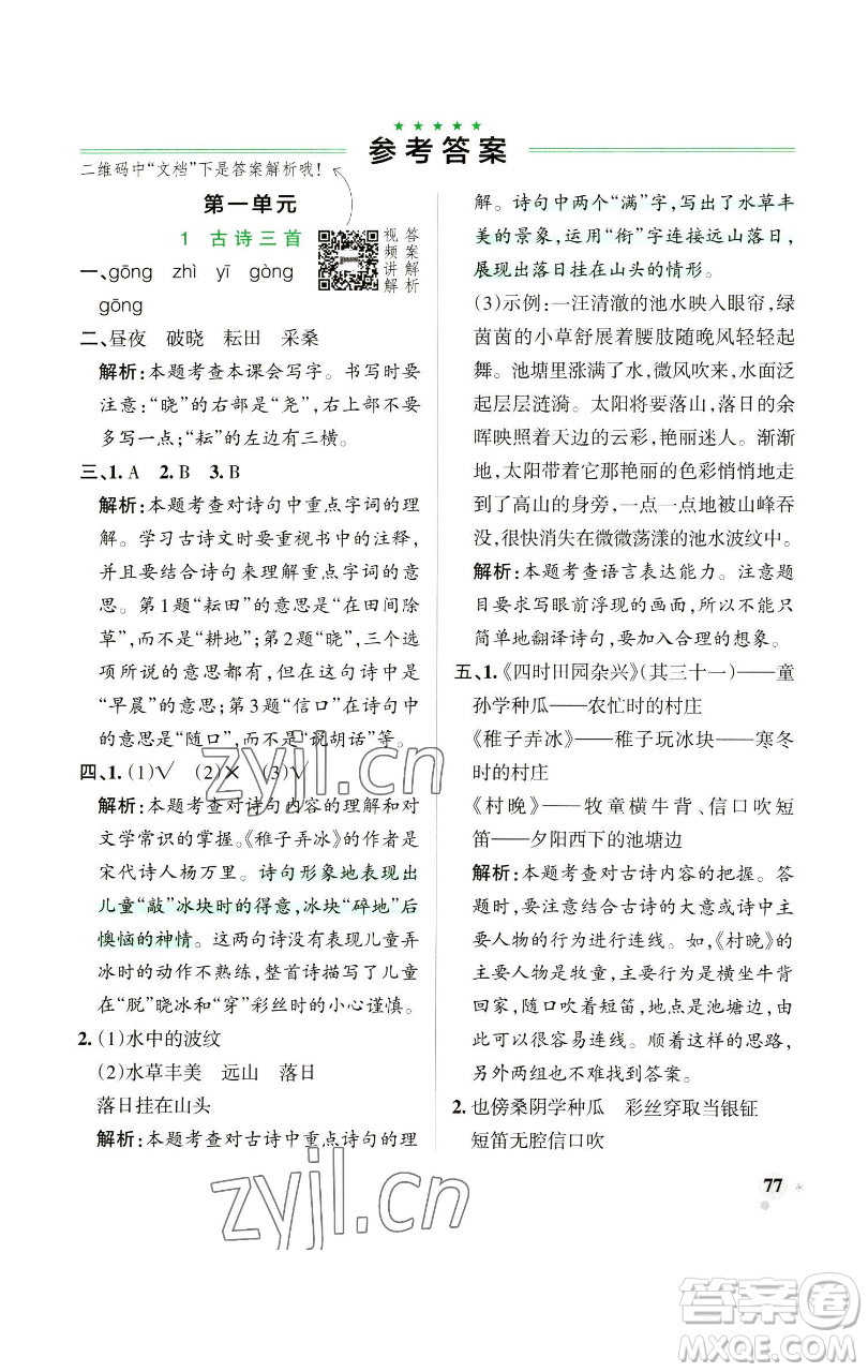遼寧教育出版社2023小學(xué)學(xué)霸作業(yè)本五年級(jí)下冊(cè)語文人教版參考答案