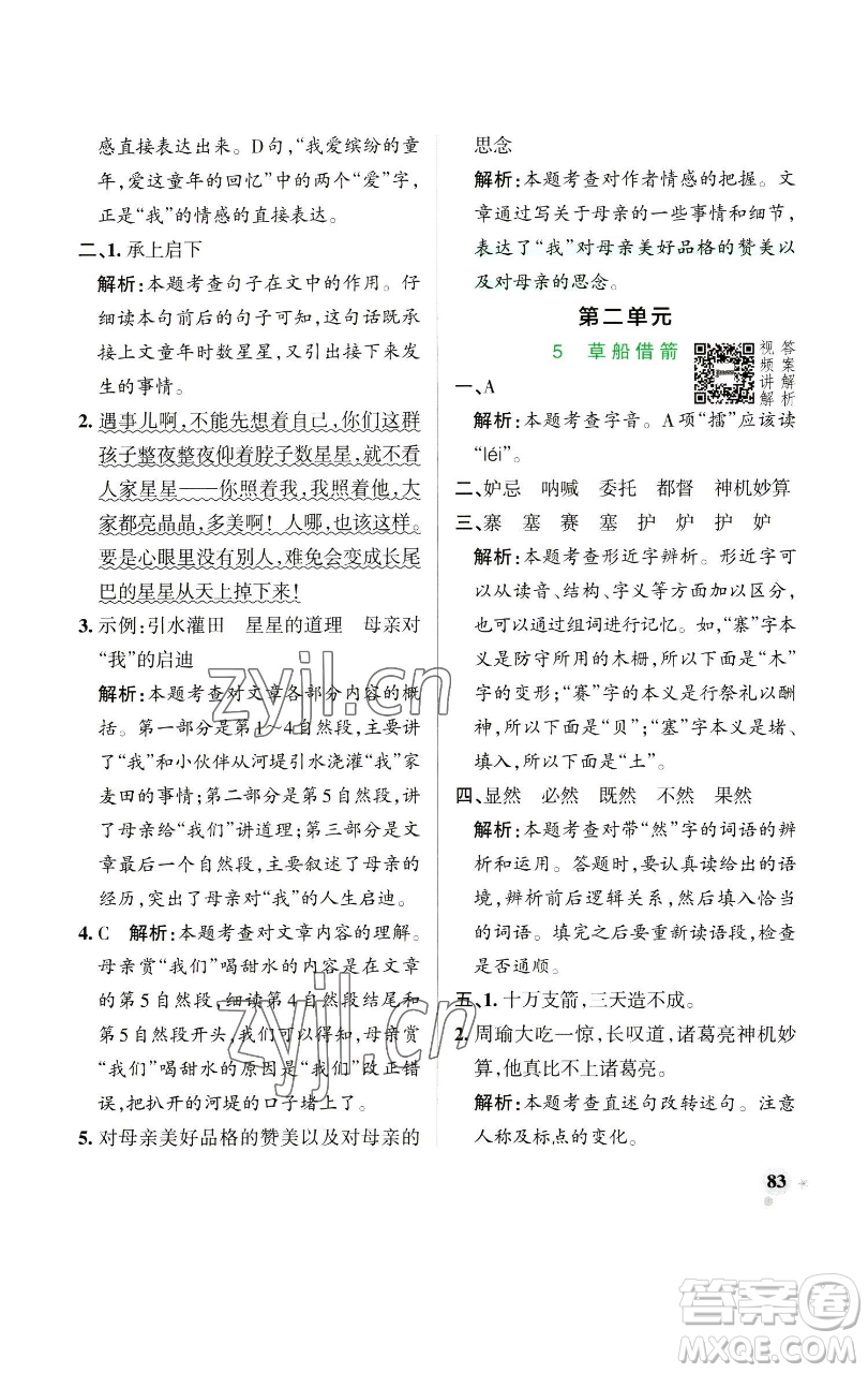 遼寧教育出版社2023小學(xué)學(xué)霸作業(yè)本五年級(jí)下冊(cè)語文人教版參考答案