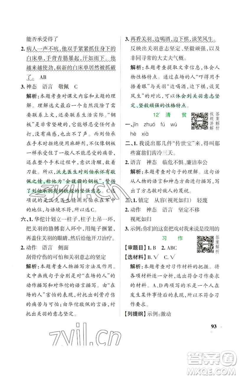 遼寧教育出版社2023小學(xué)學(xué)霸作業(yè)本五年級(jí)下冊(cè)語文人教版參考答案