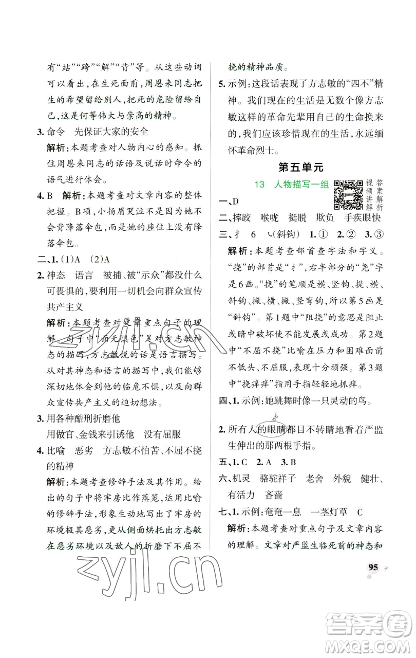 遼寧教育出版社2023小學(xué)學(xué)霸作業(yè)本五年級(jí)下冊(cè)語文人教版參考答案