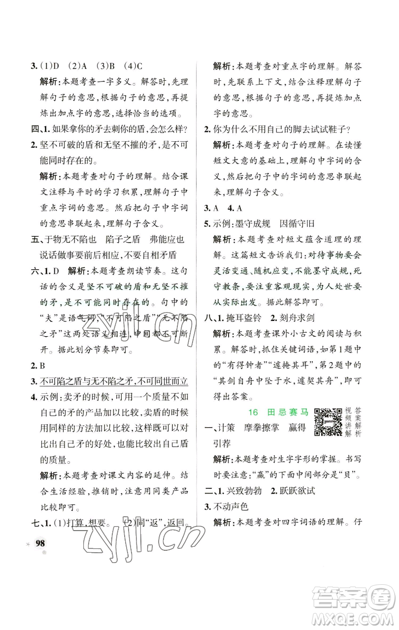 遼寧教育出版社2023小學(xué)學(xué)霸作業(yè)本五年級(jí)下冊(cè)語文人教版參考答案