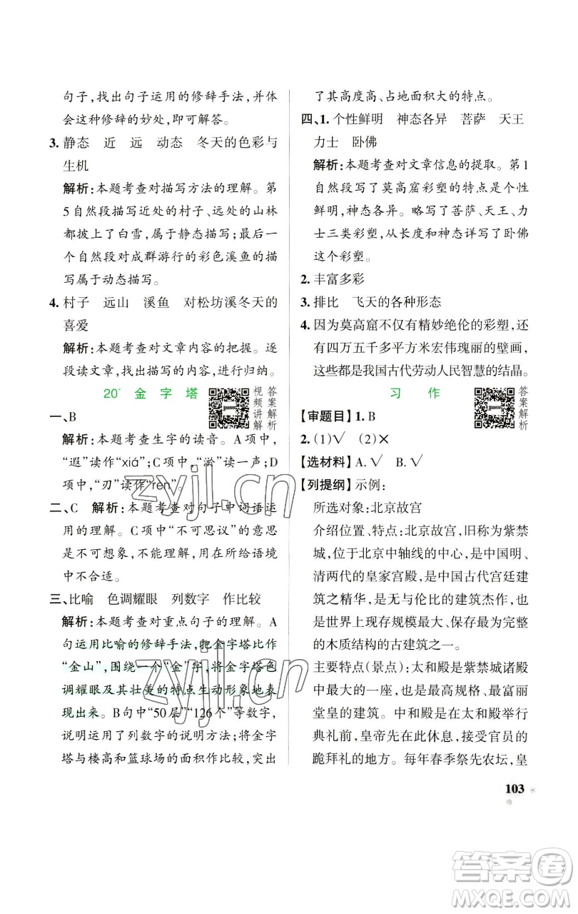 遼寧教育出版社2023小學(xué)學(xué)霸作業(yè)本五年級(jí)下冊(cè)語文人教版參考答案