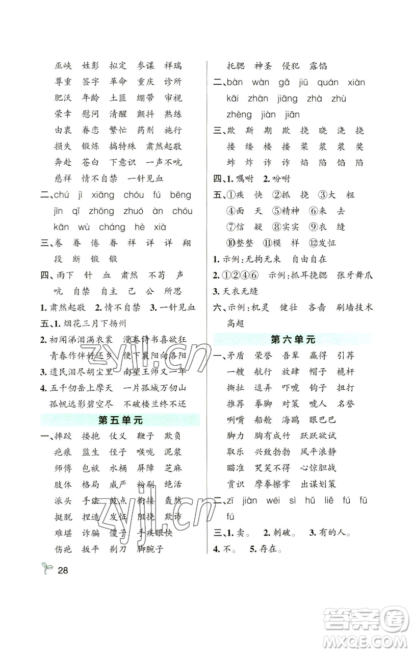 遼寧教育出版社2023小學(xué)學(xué)霸作業(yè)本五年級(jí)下冊(cè)語文人教版參考答案