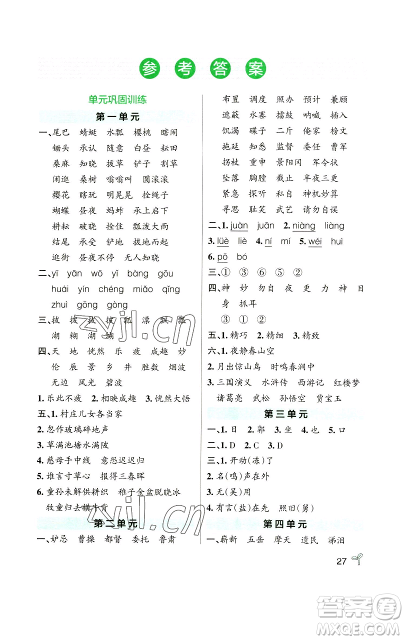 遼寧教育出版社2023小學(xué)學(xué)霸作業(yè)本五年級(jí)下冊(cè)語文人教版參考答案