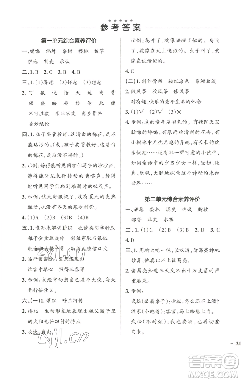 遼寧教育出版社2023小學(xué)學(xué)霸作業(yè)本五年級(jí)下冊(cè)語文人教版參考答案
