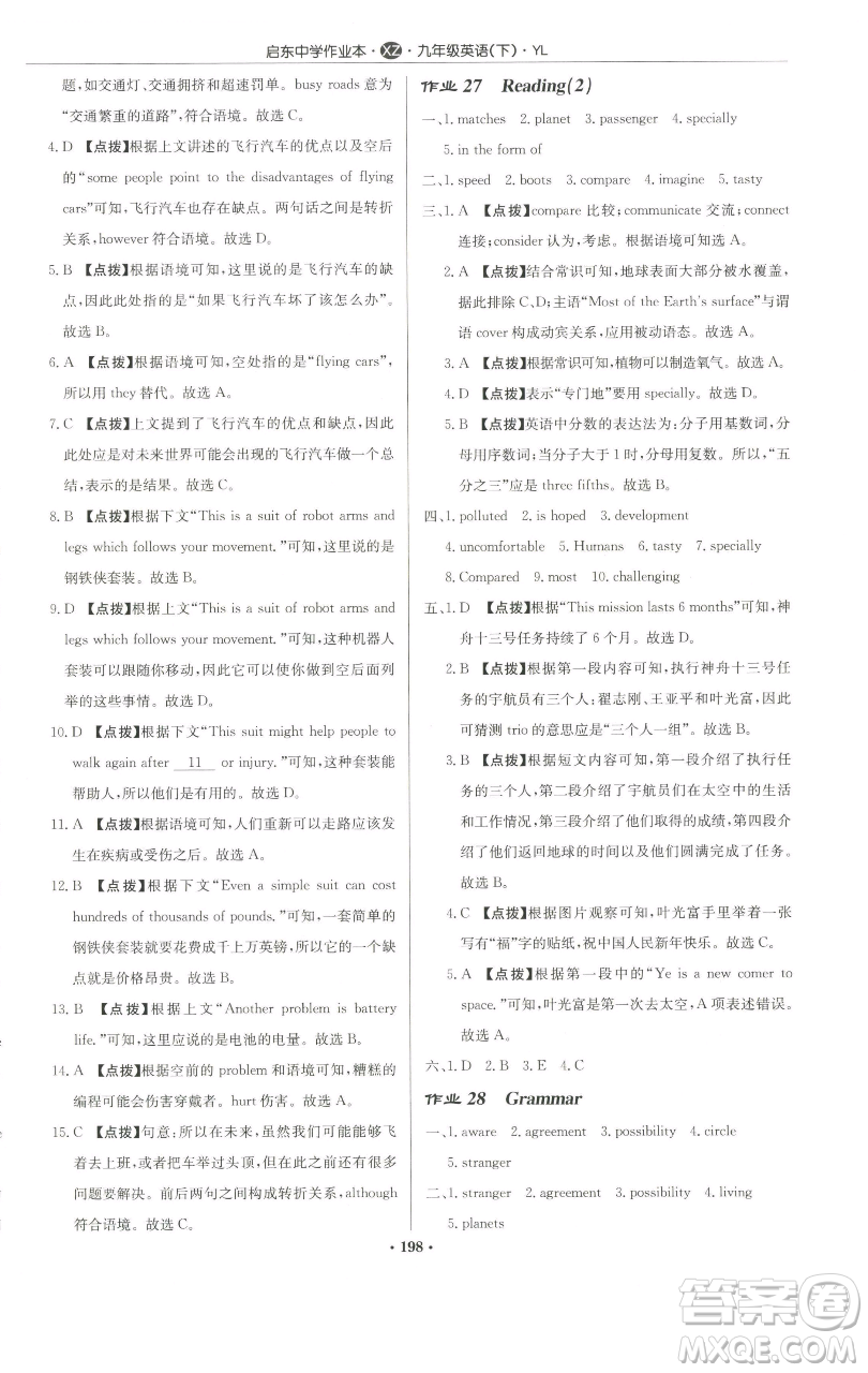 龍門書局2023啟東中學(xué)作業(yè)本九年級下冊英語譯林版徐州專版參考答案