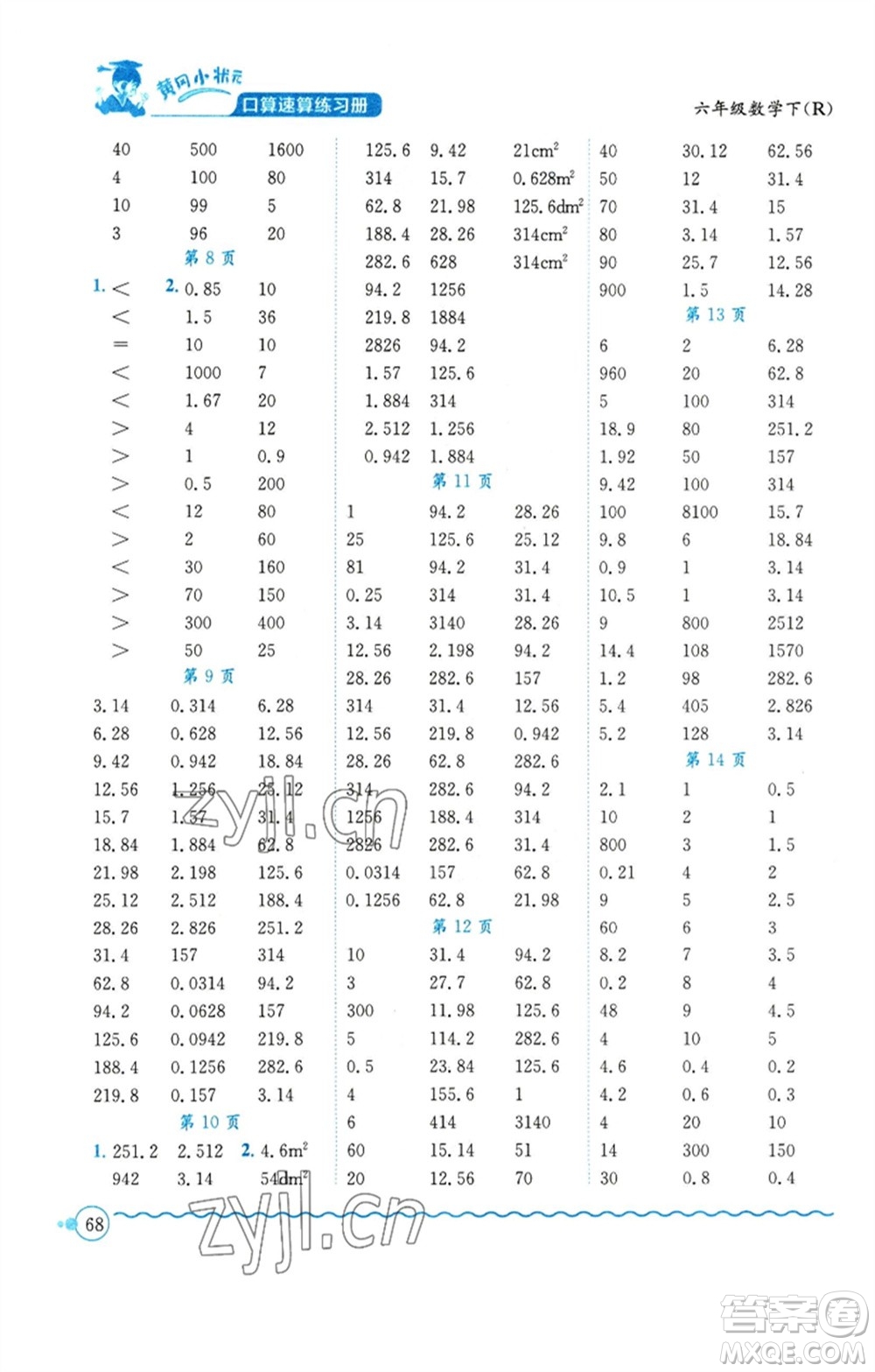 龍門書(shū)局2023黃岡小狀元口算速算練習(xí)冊(cè)六年級(jí)數(shù)學(xué)下冊(cè)人教版參考答案