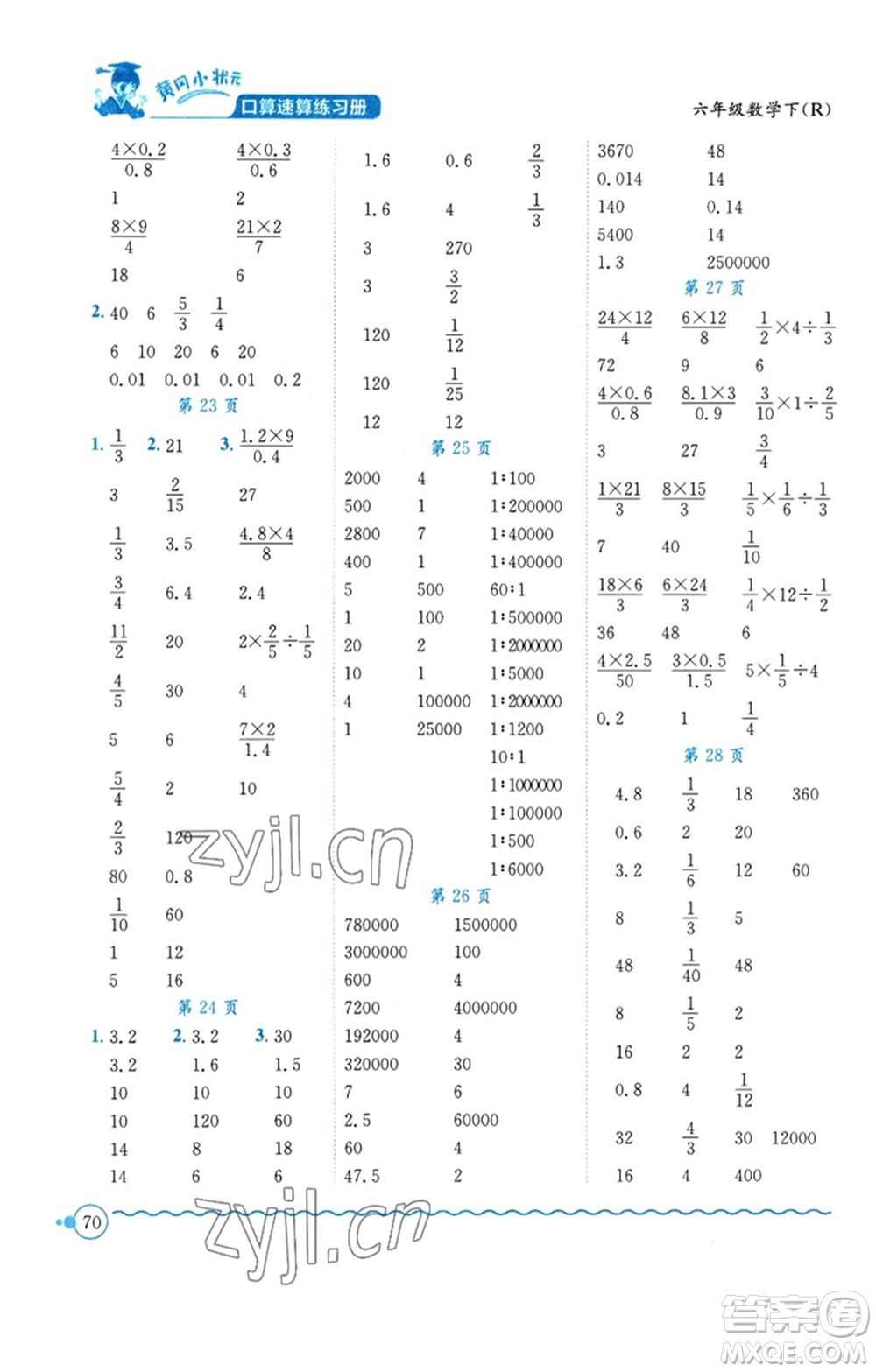 龍門書(shū)局2023黃岡小狀元口算速算練習(xí)冊(cè)六年級(jí)數(shù)學(xué)下冊(cè)人教版參考答案