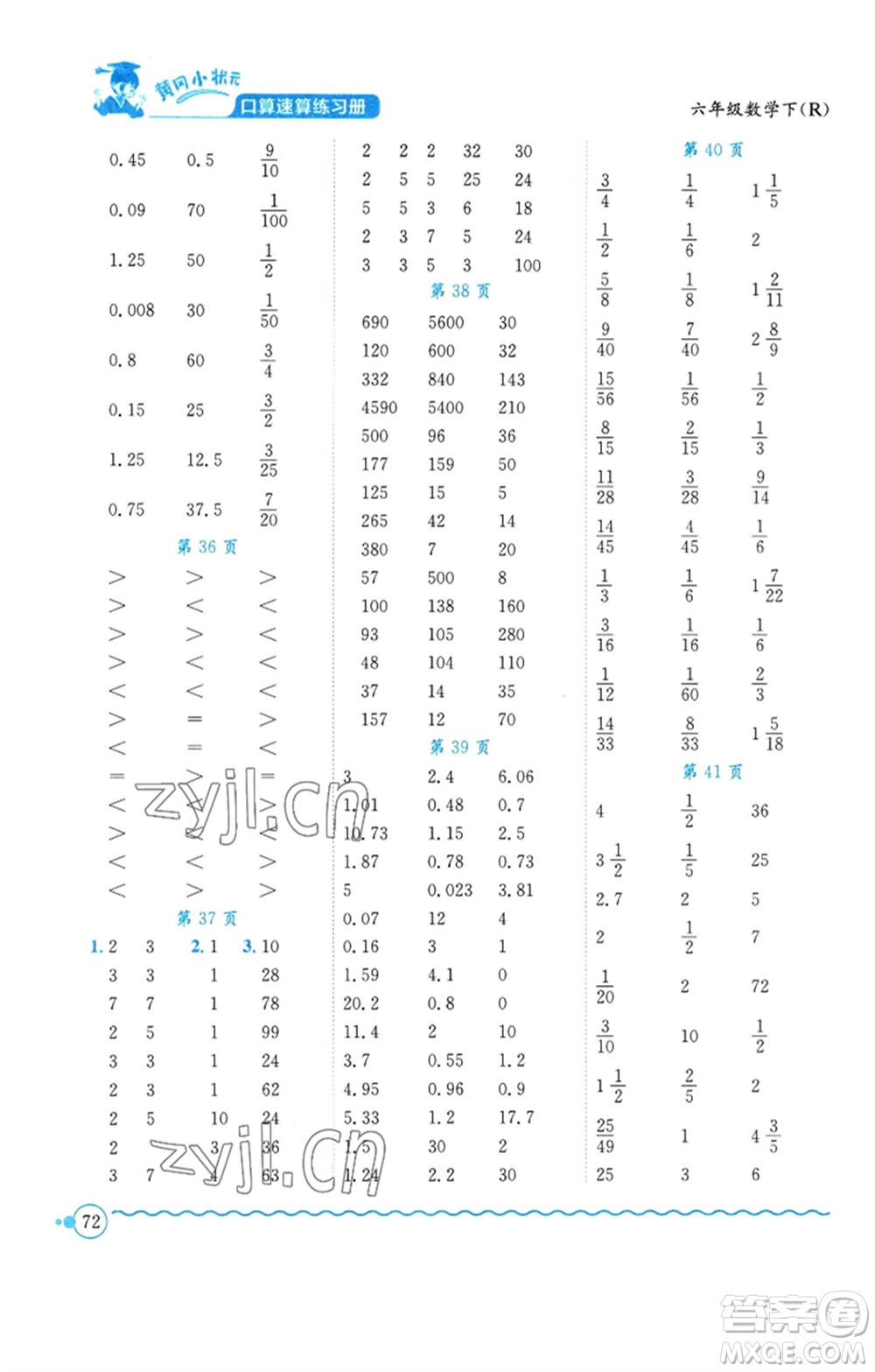 龍門書(shū)局2023黃岡小狀元口算速算練習(xí)冊(cè)六年級(jí)數(shù)學(xué)下冊(cè)人教版參考答案