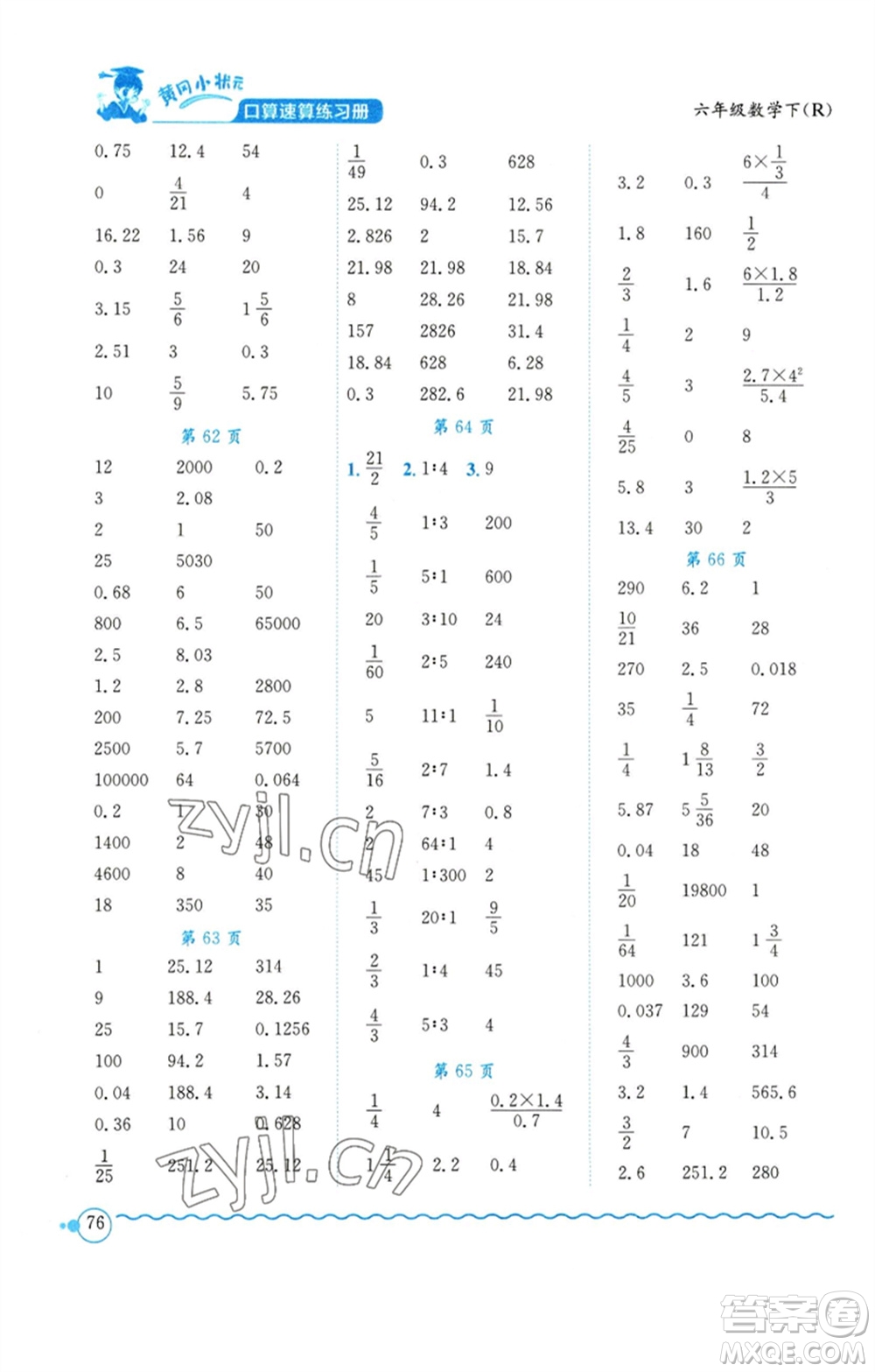 龍門書(shū)局2023黃岡小狀元口算速算練習(xí)冊(cè)六年級(jí)數(shù)學(xué)下冊(cè)人教版參考答案