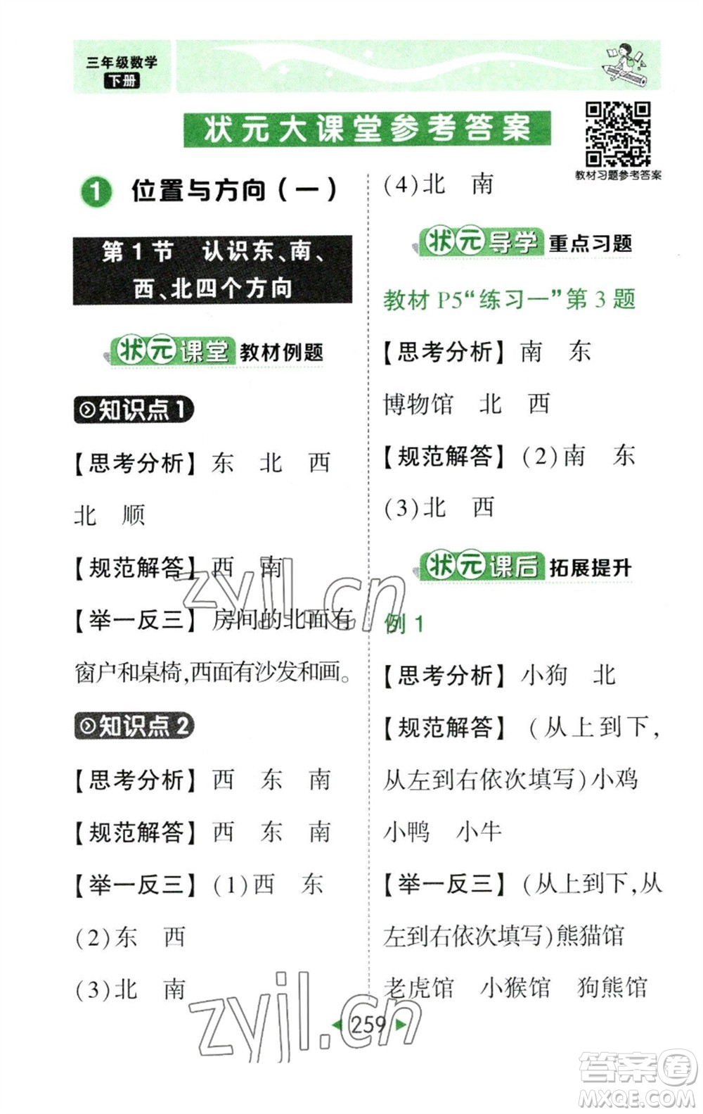西安出版社2023春季狀元成才路狀元大課堂三年級(jí)數(shù)學(xué)下冊(cè)人教版參考答案