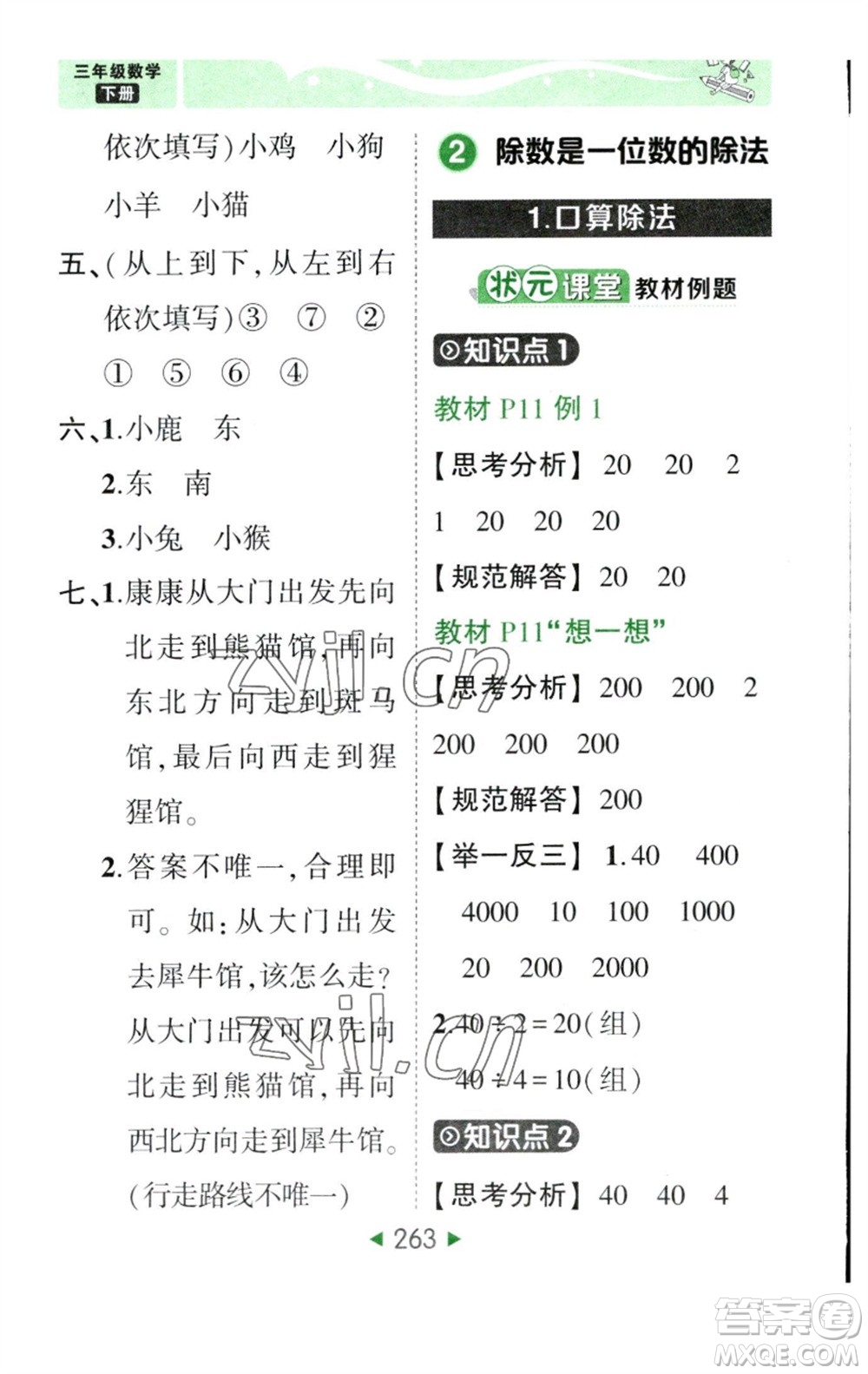 西安出版社2023春季狀元成才路狀元大課堂三年級(jí)數(shù)學(xué)下冊(cè)人教版參考答案