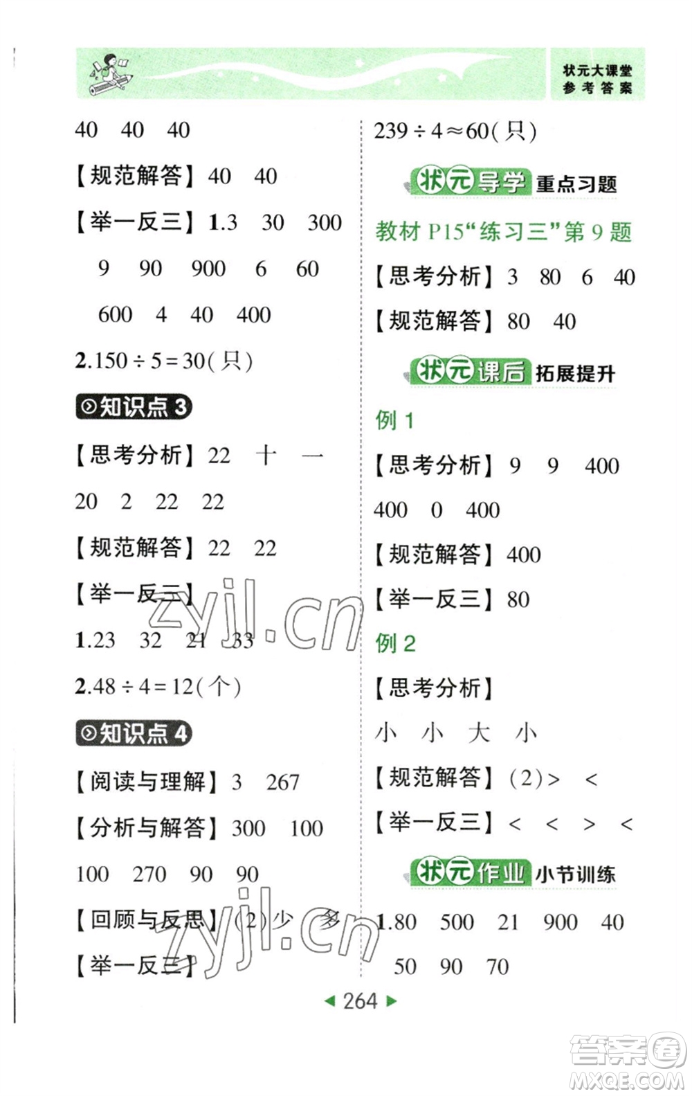 西安出版社2023春季狀元成才路狀元大課堂三年級(jí)數(shù)學(xué)下冊(cè)人教版參考答案