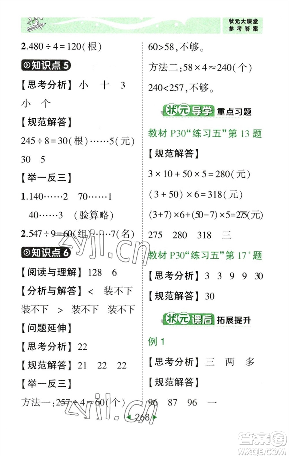 西安出版社2023春季狀元成才路狀元大課堂三年級(jí)數(shù)學(xué)下冊(cè)人教版參考答案