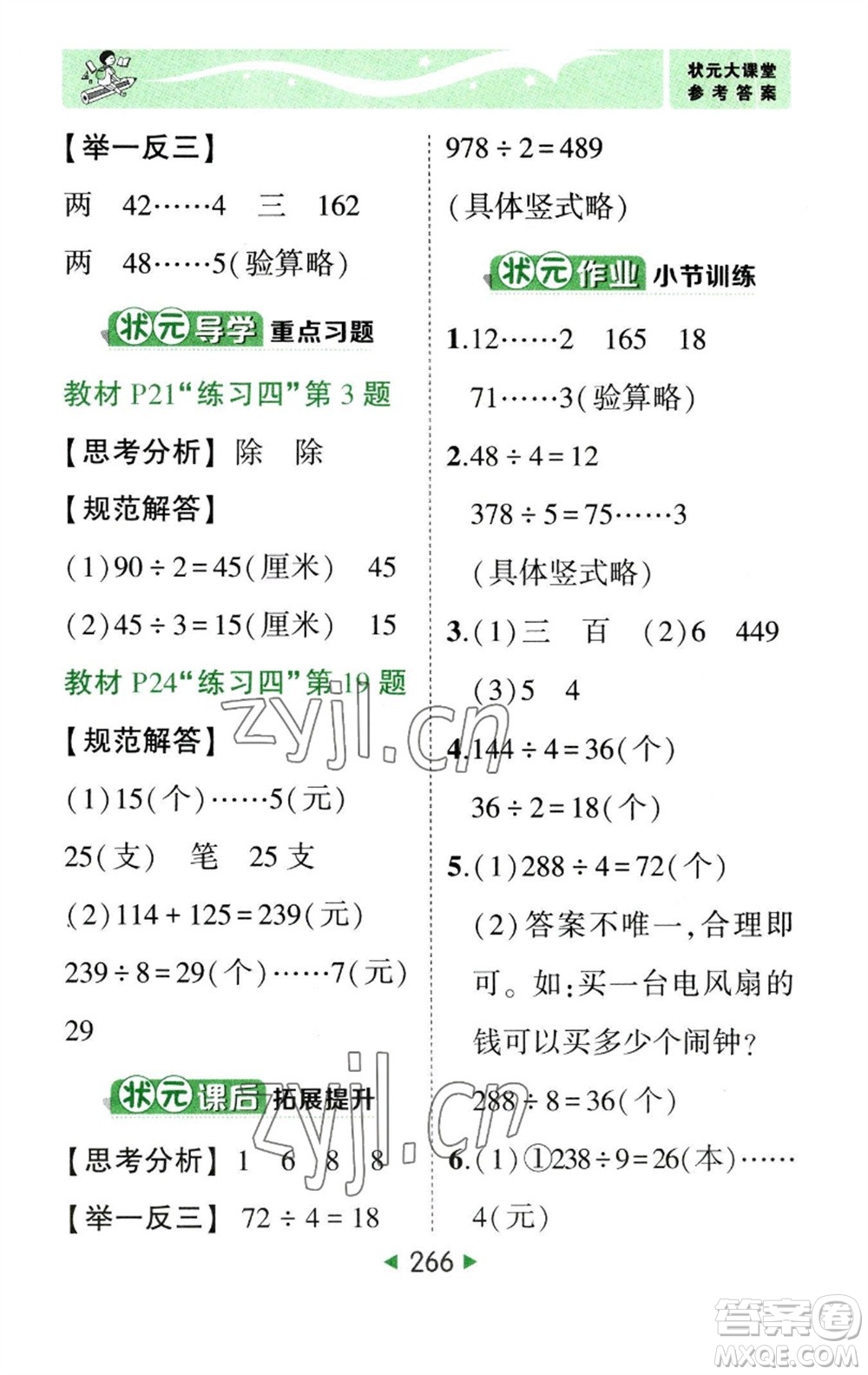西安出版社2023春季狀元成才路狀元大課堂三年級(jí)數(shù)學(xué)下冊(cè)人教版參考答案