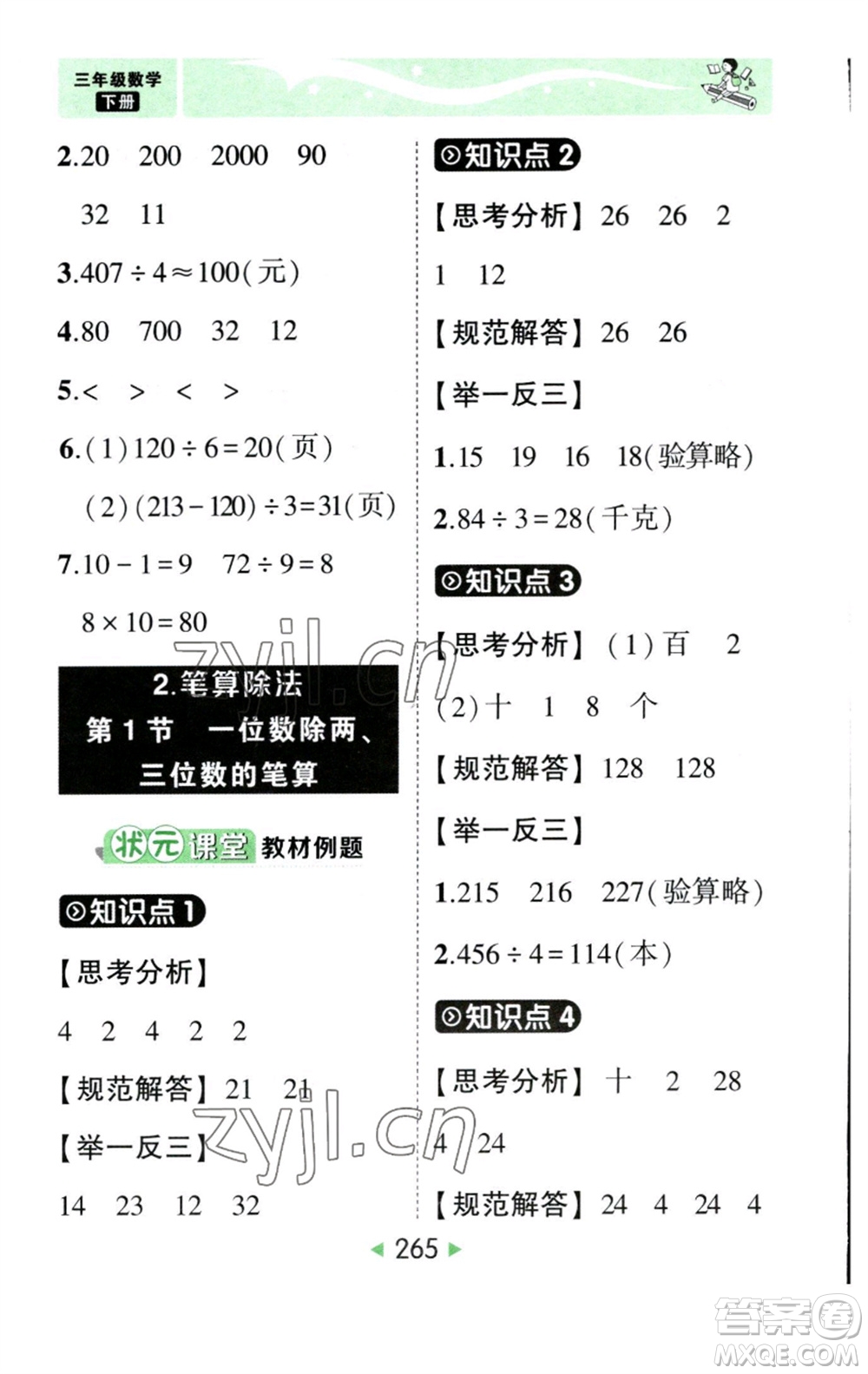 西安出版社2023春季狀元成才路狀元大課堂三年級(jí)數(shù)學(xué)下冊(cè)人教版參考答案