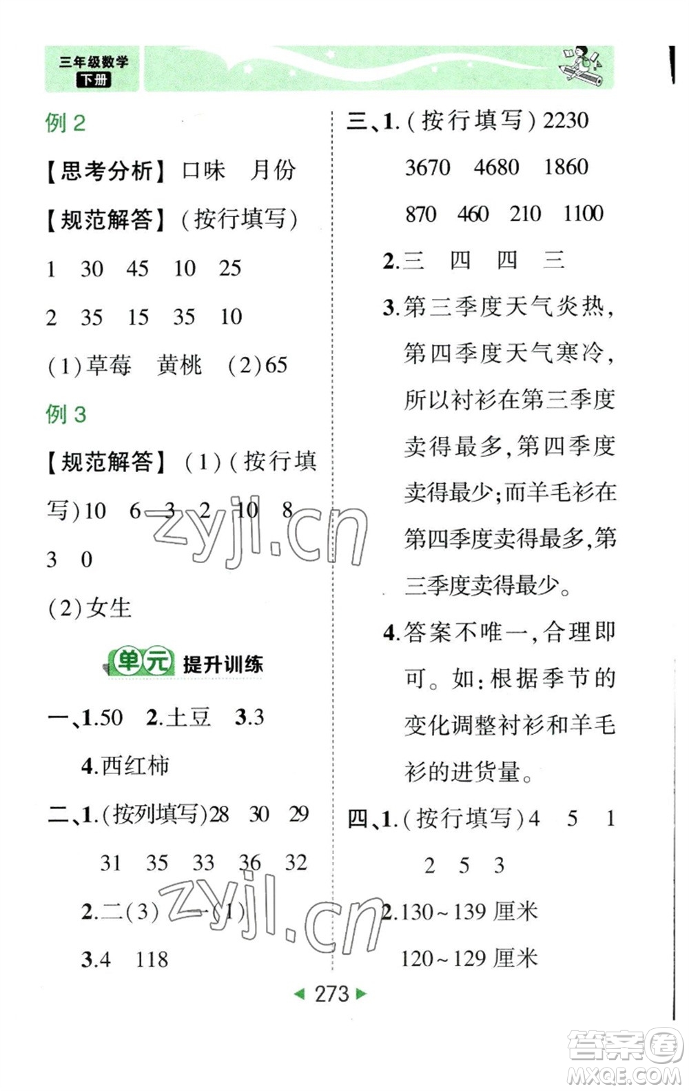西安出版社2023春季狀元成才路狀元大課堂三年級(jí)數(shù)學(xué)下冊(cè)人教版參考答案