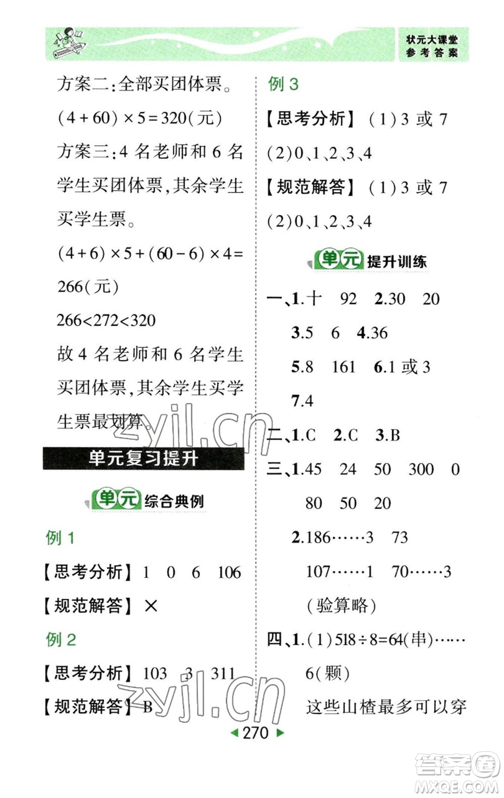 西安出版社2023春季狀元成才路狀元大課堂三年級(jí)數(shù)學(xué)下冊(cè)人教版參考答案