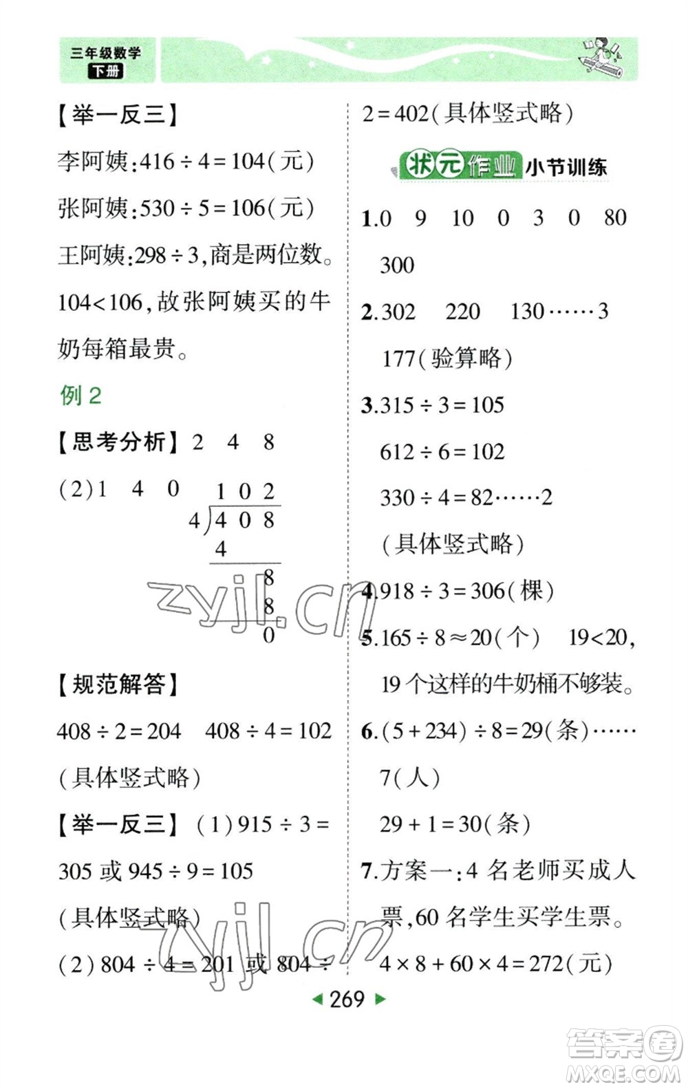 西安出版社2023春季狀元成才路狀元大課堂三年級(jí)數(shù)學(xué)下冊(cè)人教版參考答案