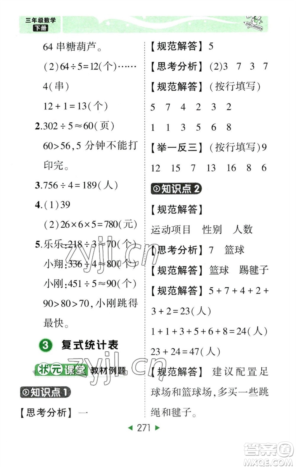 西安出版社2023春季狀元成才路狀元大課堂三年級(jí)數(shù)學(xué)下冊(cè)人教版參考答案