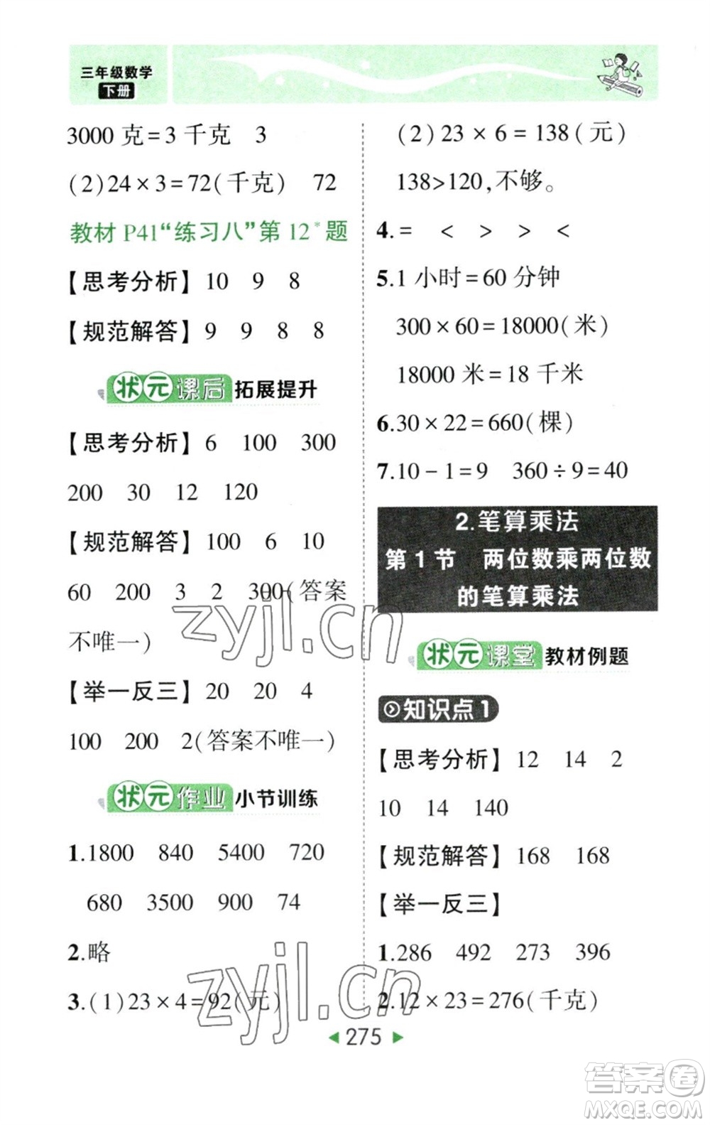 西安出版社2023春季狀元成才路狀元大課堂三年級(jí)數(shù)學(xué)下冊(cè)人教版參考答案