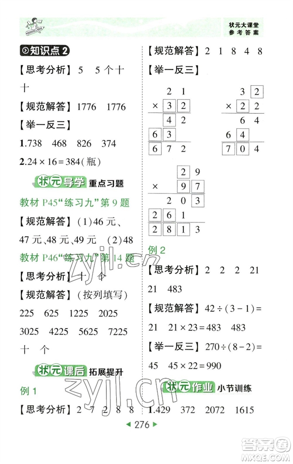 西安出版社2023春季狀元成才路狀元大課堂三年級(jí)數(shù)學(xué)下冊(cè)人教版參考答案