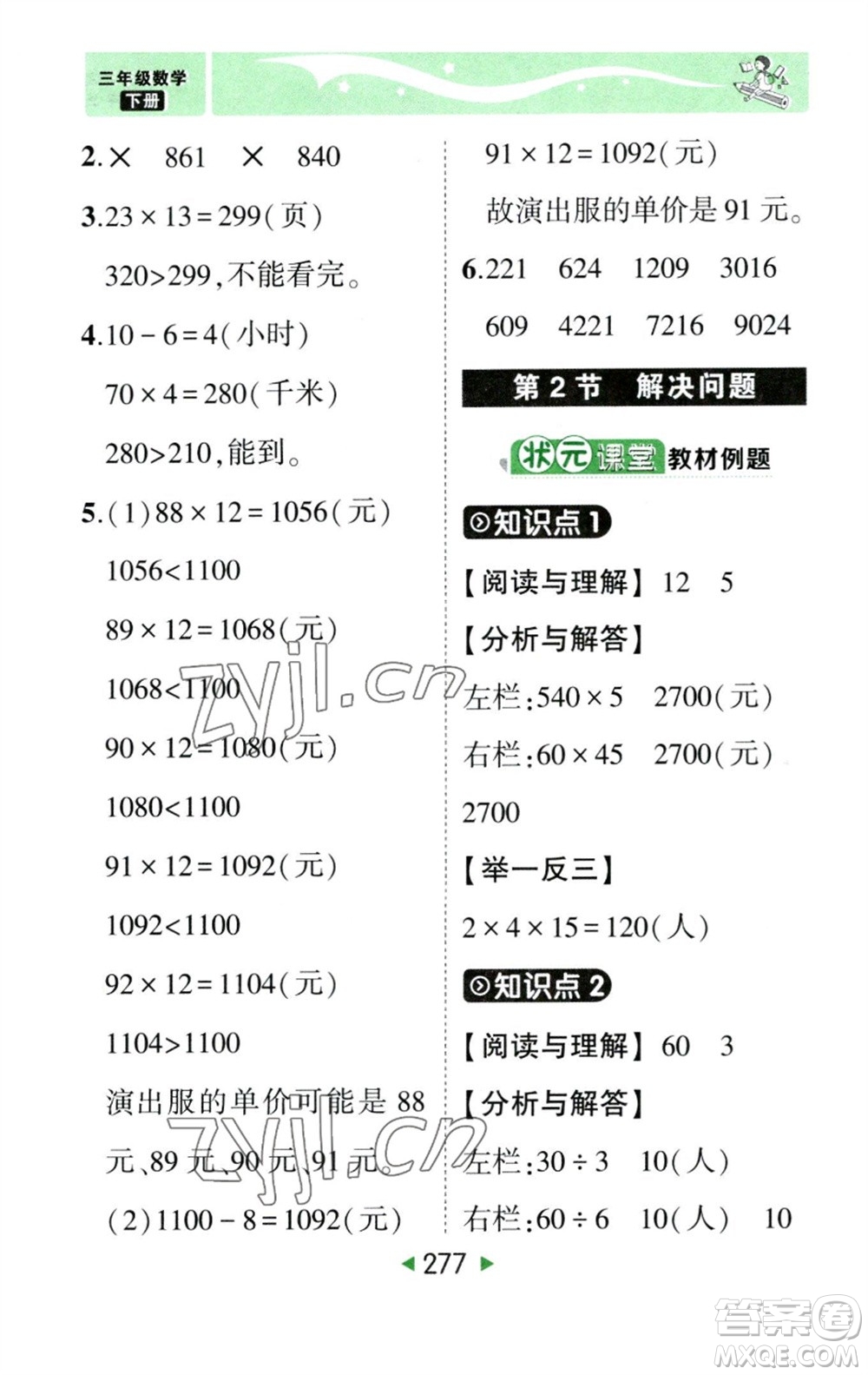 西安出版社2023春季狀元成才路狀元大課堂三年級(jí)數(shù)學(xué)下冊(cè)人教版參考答案