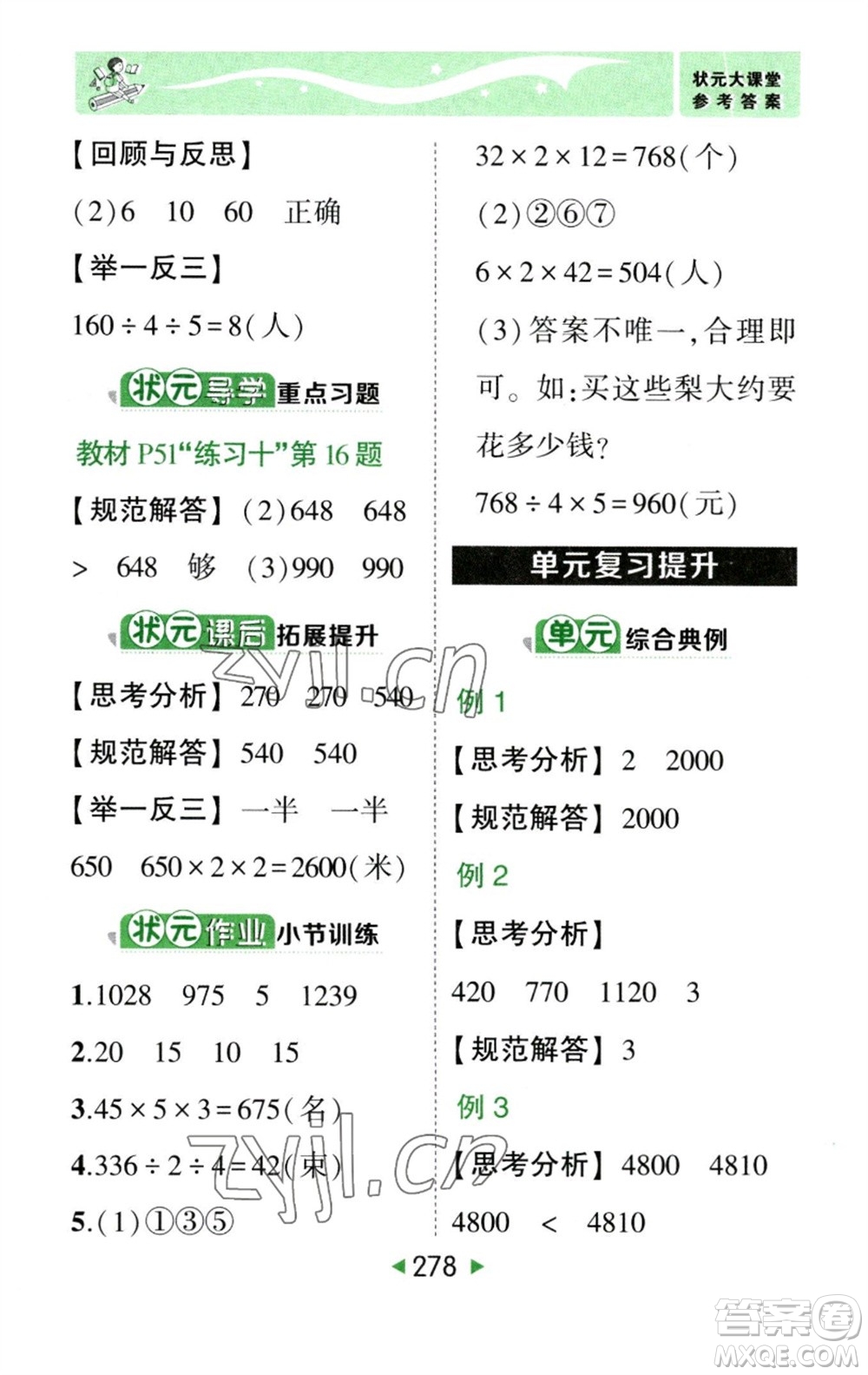 西安出版社2023春季狀元成才路狀元大課堂三年級(jí)數(shù)學(xué)下冊(cè)人教版參考答案