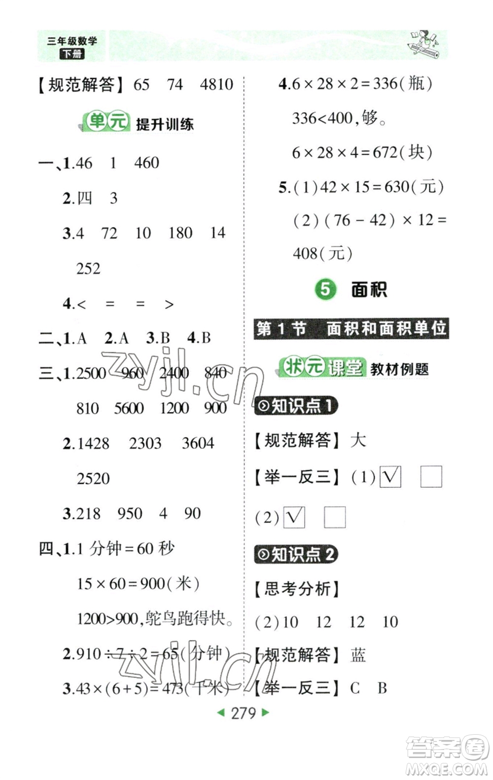 西安出版社2023春季狀元成才路狀元大課堂三年級(jí)數(shù)學(xué)下冊(cè)人教版參考答案