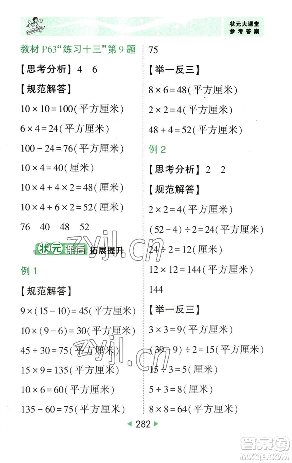 西安出版社2023春季狀元成才路狀元大課堂三年級(jí)數(shù)學(xué)下冊(cè)人教版參考答案
