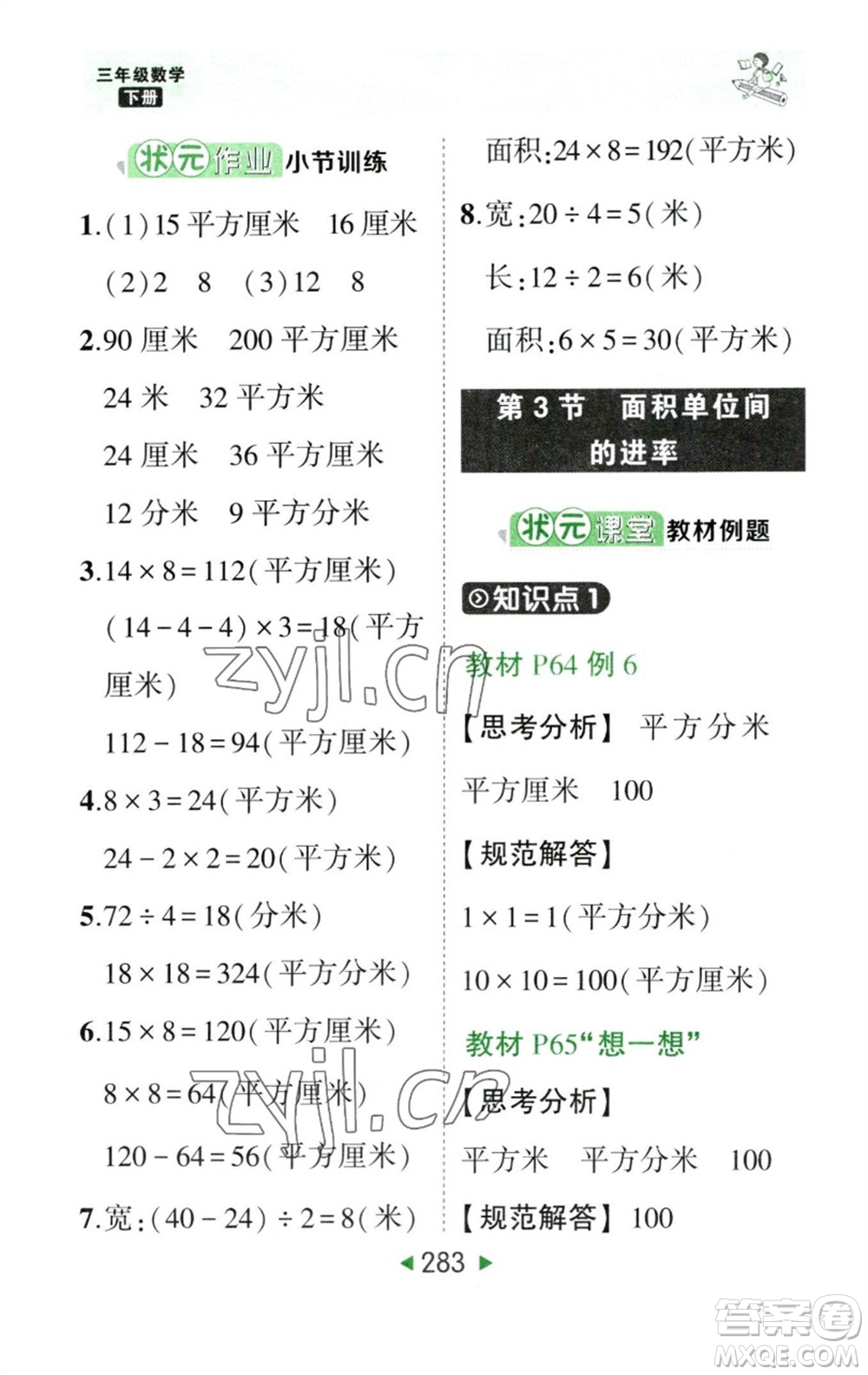 西安出版社2023春季狀元成才路狀元大課堂三年級(jí)數(shù)學(xué)下冊(cè)人教版參考答案