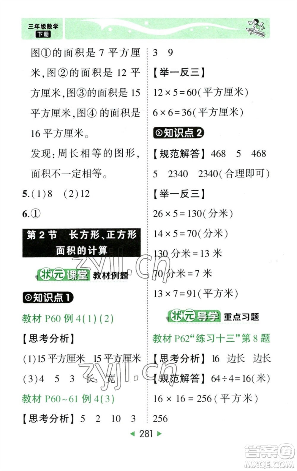 西安出版社2023春季狀元成才路狀元大課堂三年級(jí)數(shù)學(xué)下冊(cè)人教版參考答案