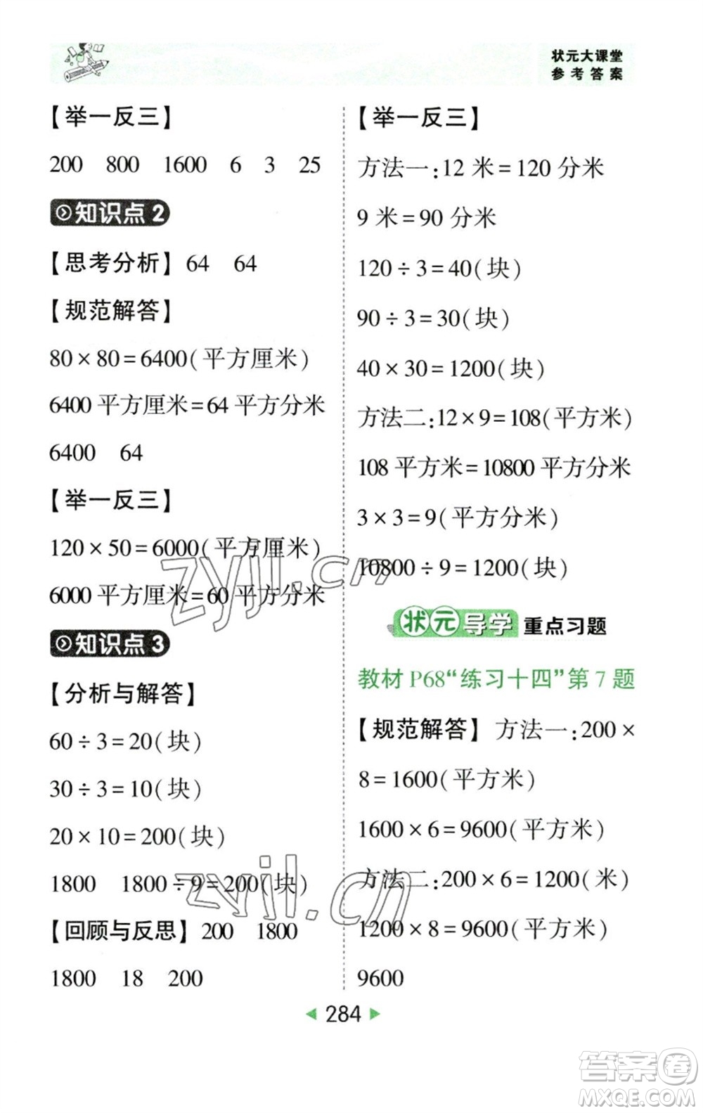 西安出版社2023春季狀元成才路狀元大課堂三年級(jí)數(shù)學(xué)下冊(cè)人教版參考答案