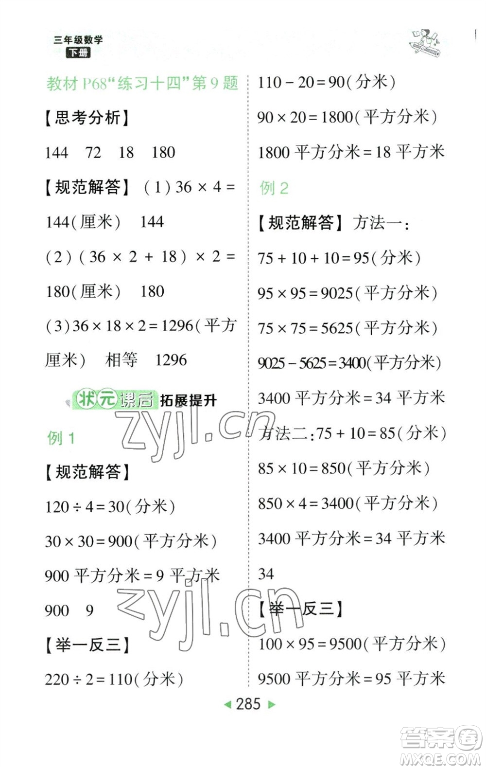 西安出版社2023春季狀元成才路狀元大課堂三年級(jí)數(shù)學(xué)下冊(cè)人教版參考答案