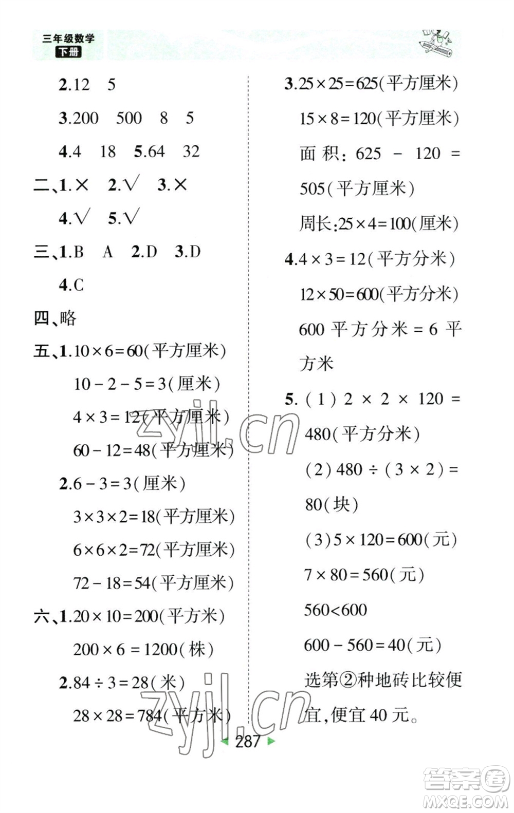 西安出版社2023春季狀元成才路狀元大課堂三年級(jí)數(shù)學(xué)下冊(cè)人教版參考答案