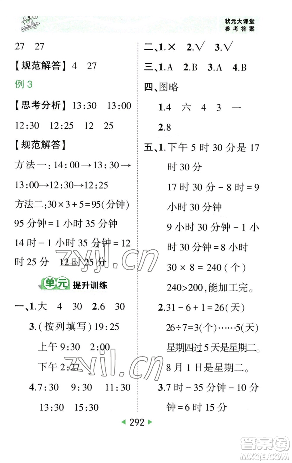 西安出版社2023春季狀元成才路狀元大課堂三年級(jí)數(shù)學(xué)下冊(cè)人教版參考答案