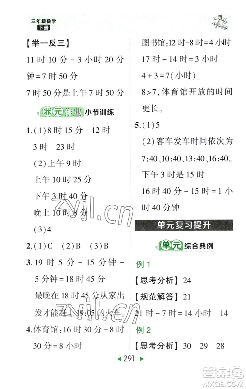 西安出版社2023春季狀元成才路狀元大課堂三年級(jí)數(shù)學(xué)下冊(cè)人教版參考答案