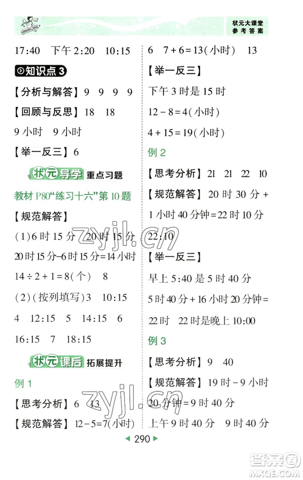 西安出版社2023春季狀元成才路狀元大課堂三年級(jí)數(shù)學(xué)下冊(cè)人教版參考答案