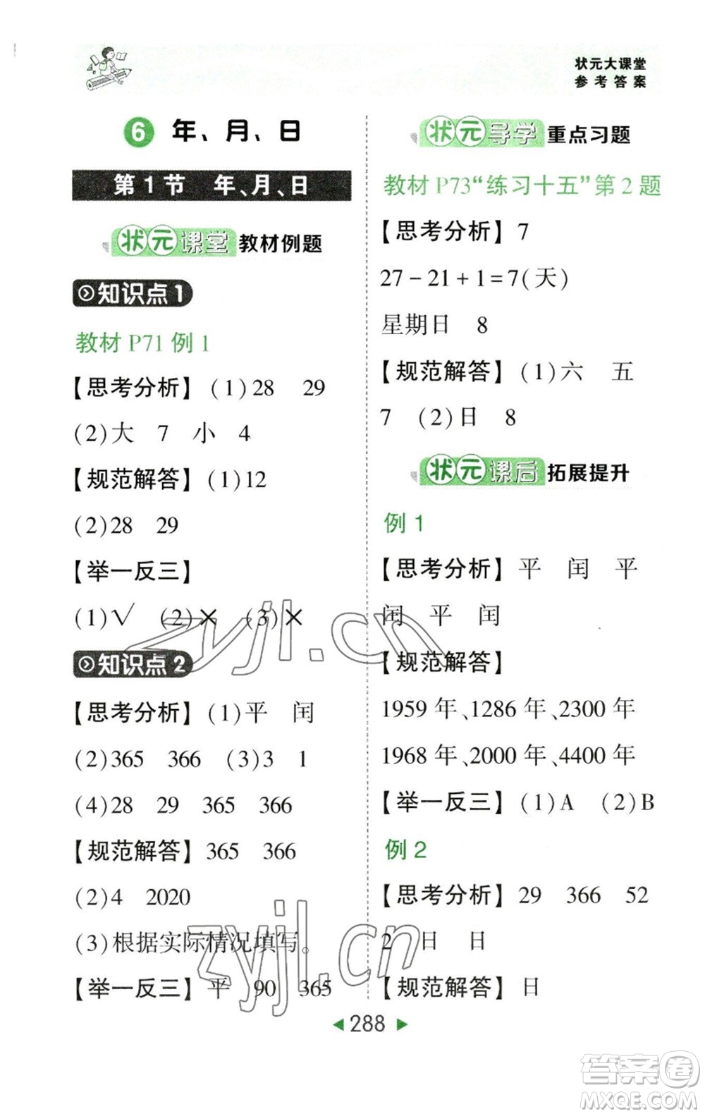 西安出版社2023春季狀元成才路狀元大課堂三年級(jí)數(shù)學(xué)下冊(cè)人教版參考答案