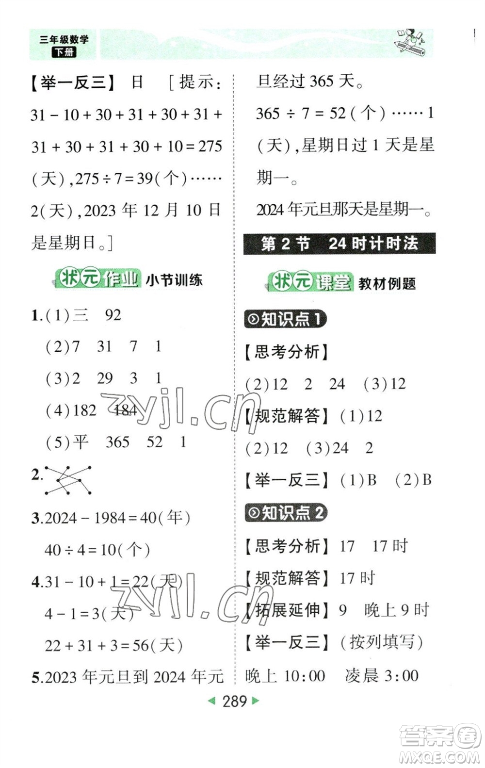 西安出版社2023春季狀元成才路狀元大課堂三年級(jí)數(shù)學(xué)下冊(cè)人教版參考答案
